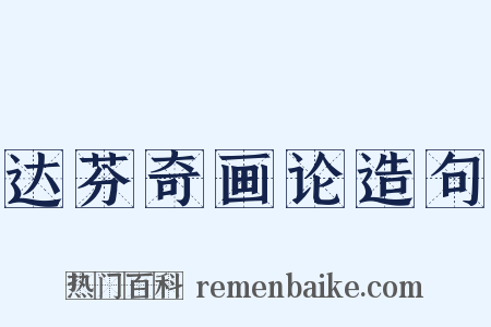 达芬奇画论造句是什么意思的图片